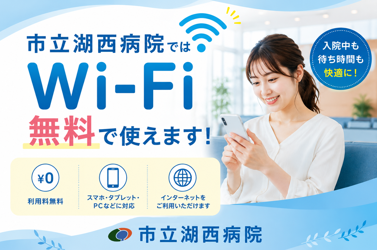 市立湖西病院ではWi-Fiが無料で使えます