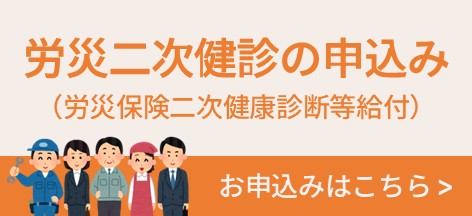 労災保険二次健康診断等給付（労災二次健診）の申込みフォームへのリンクです。